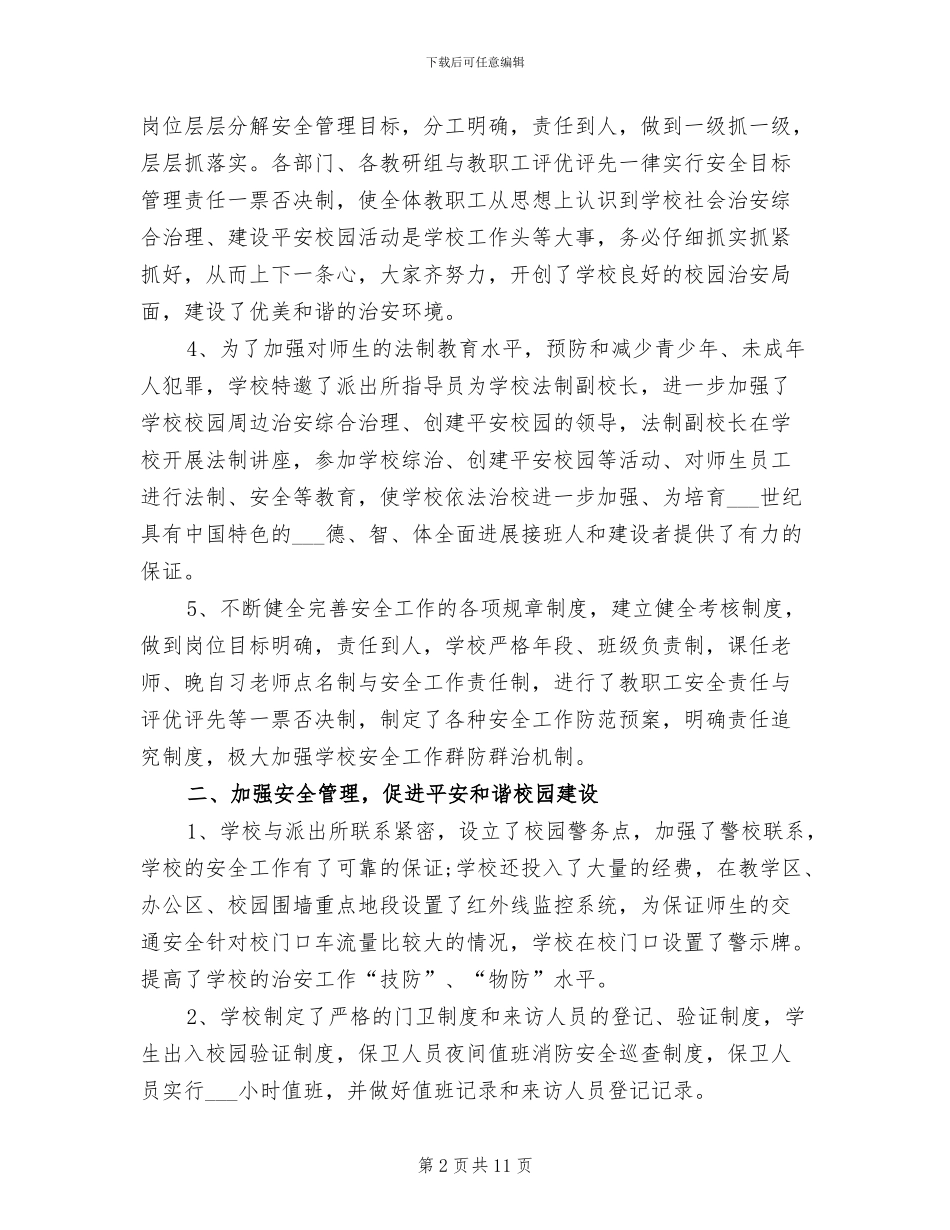 2024年创建＂平安校园＂工作总结_第2页