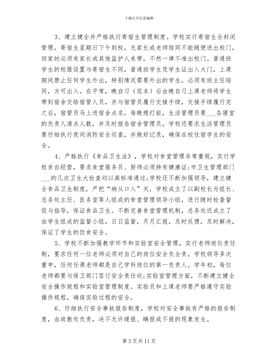 2024年创建＂平安校园＂工作总结_第3页