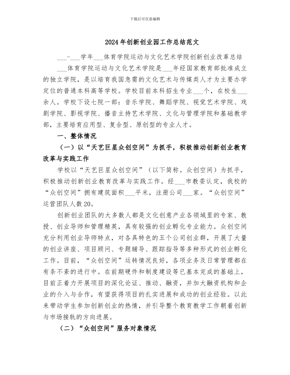 2024年创新创业园工作总结范文_第1页