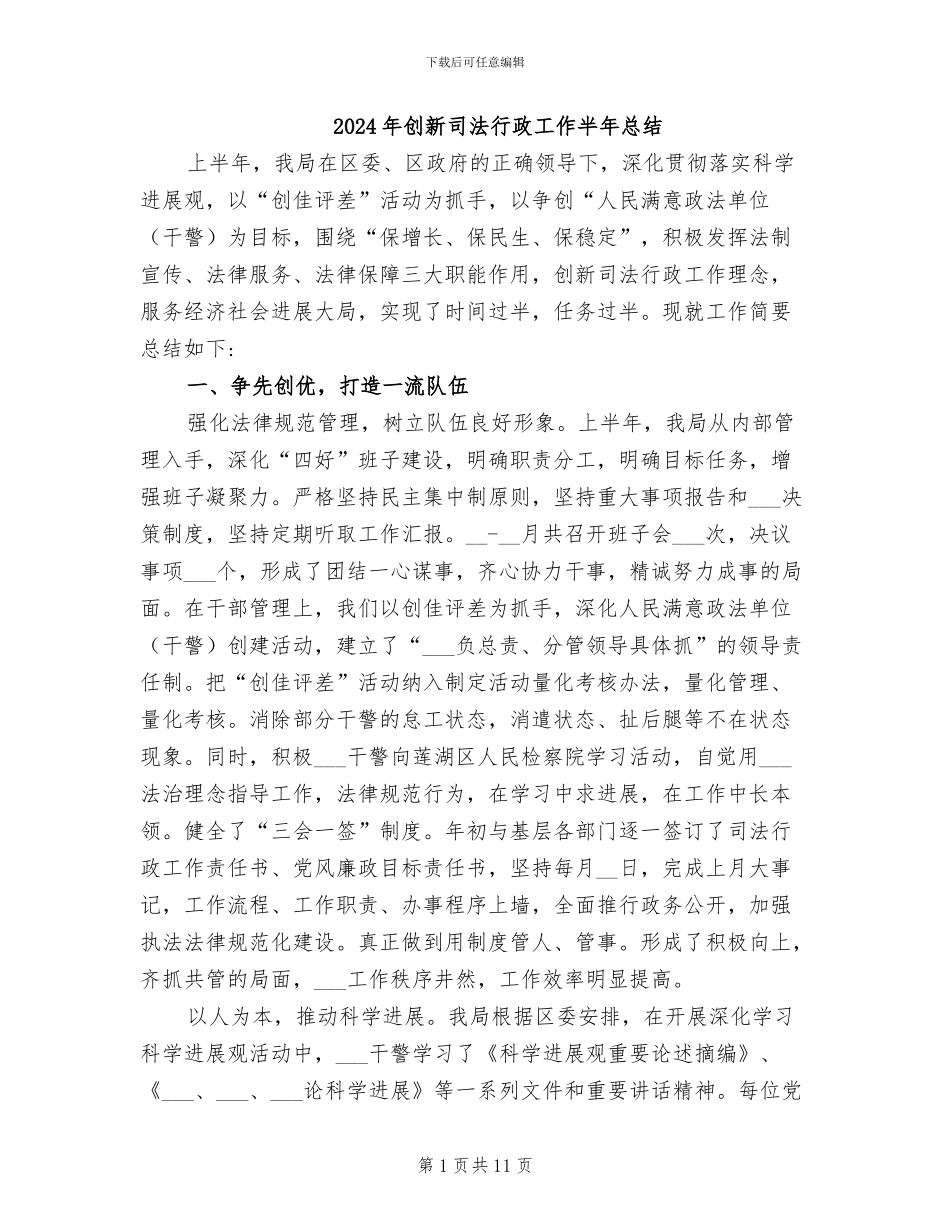 2024年创新司法行政工作半年总结_第1页