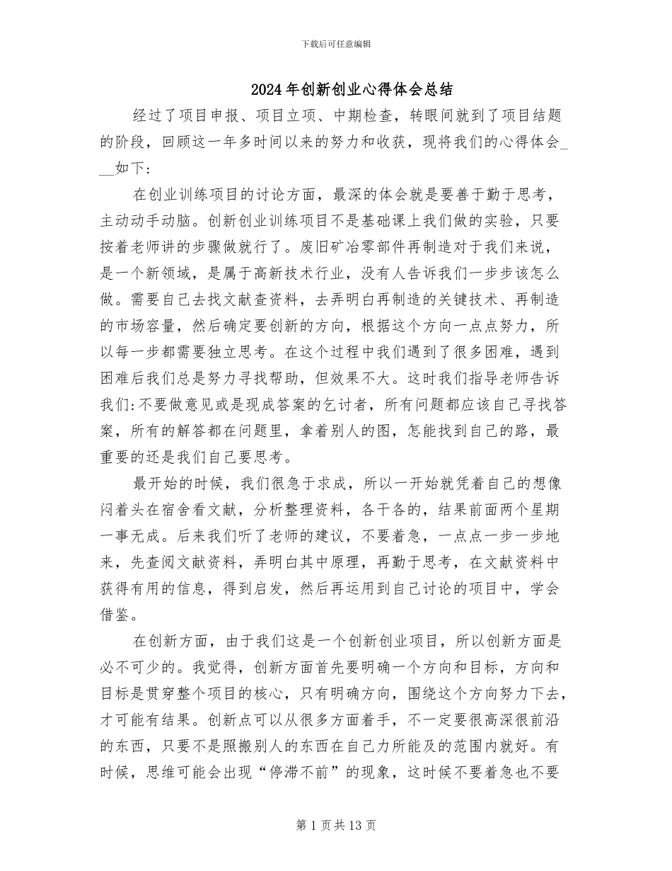 2024年创新创业心得体会总结_第1页