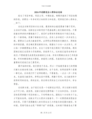 2024年创新创业心得体会总结