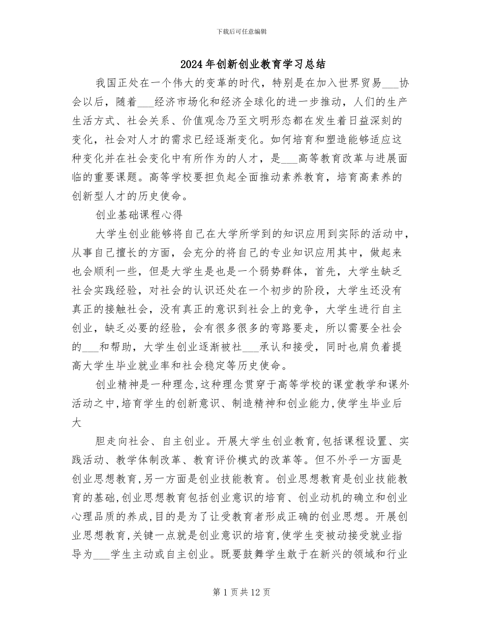 2024年创新创业教育学习总结_第1页