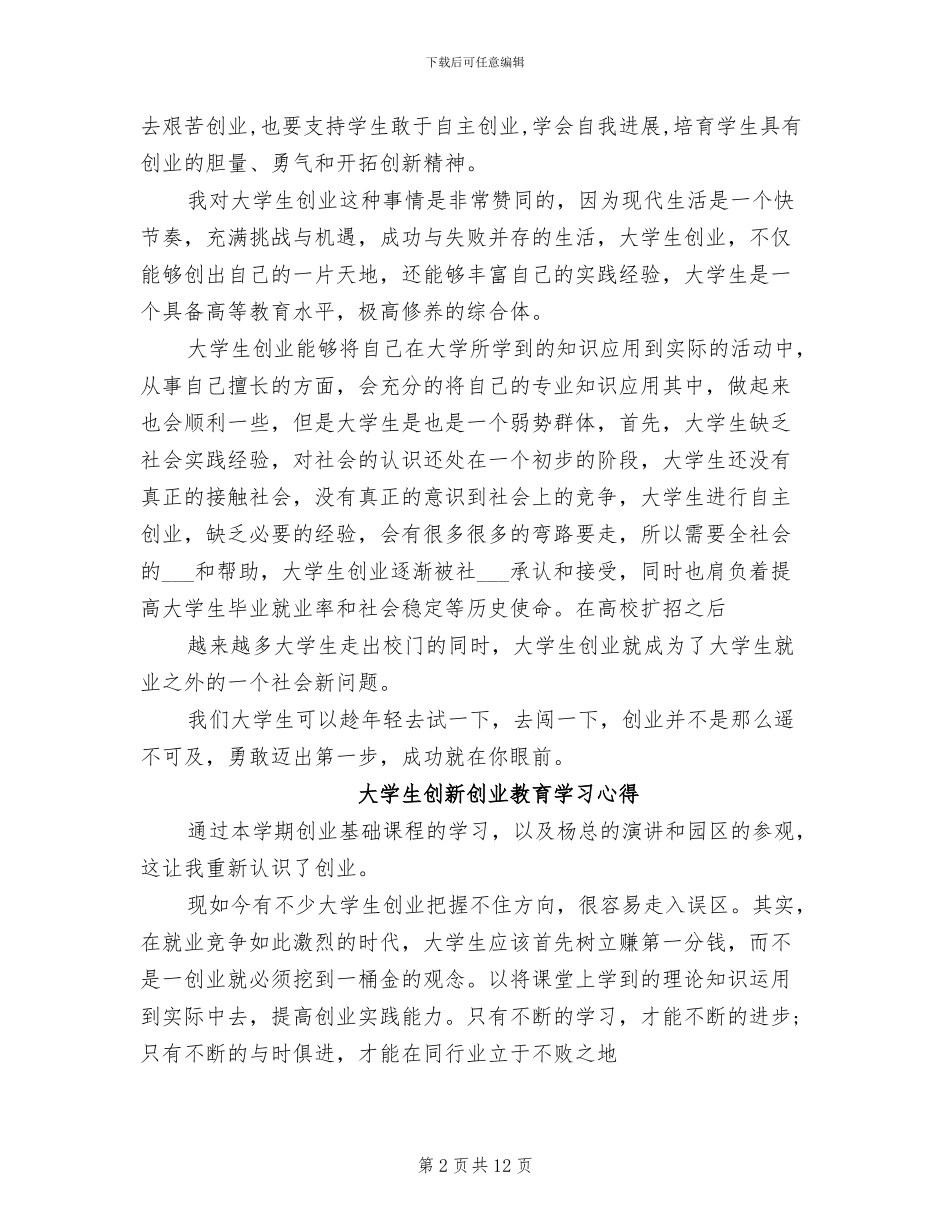 2024年创新创业教育学习总结_第2页