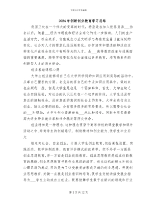 2024年创新创业教育学习总结