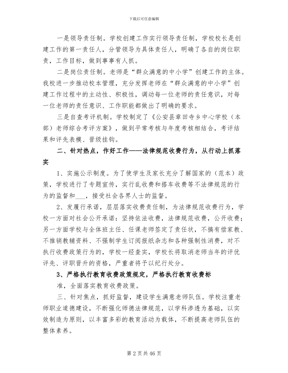 2024年创建群众满意学校工作总结模板_第2页