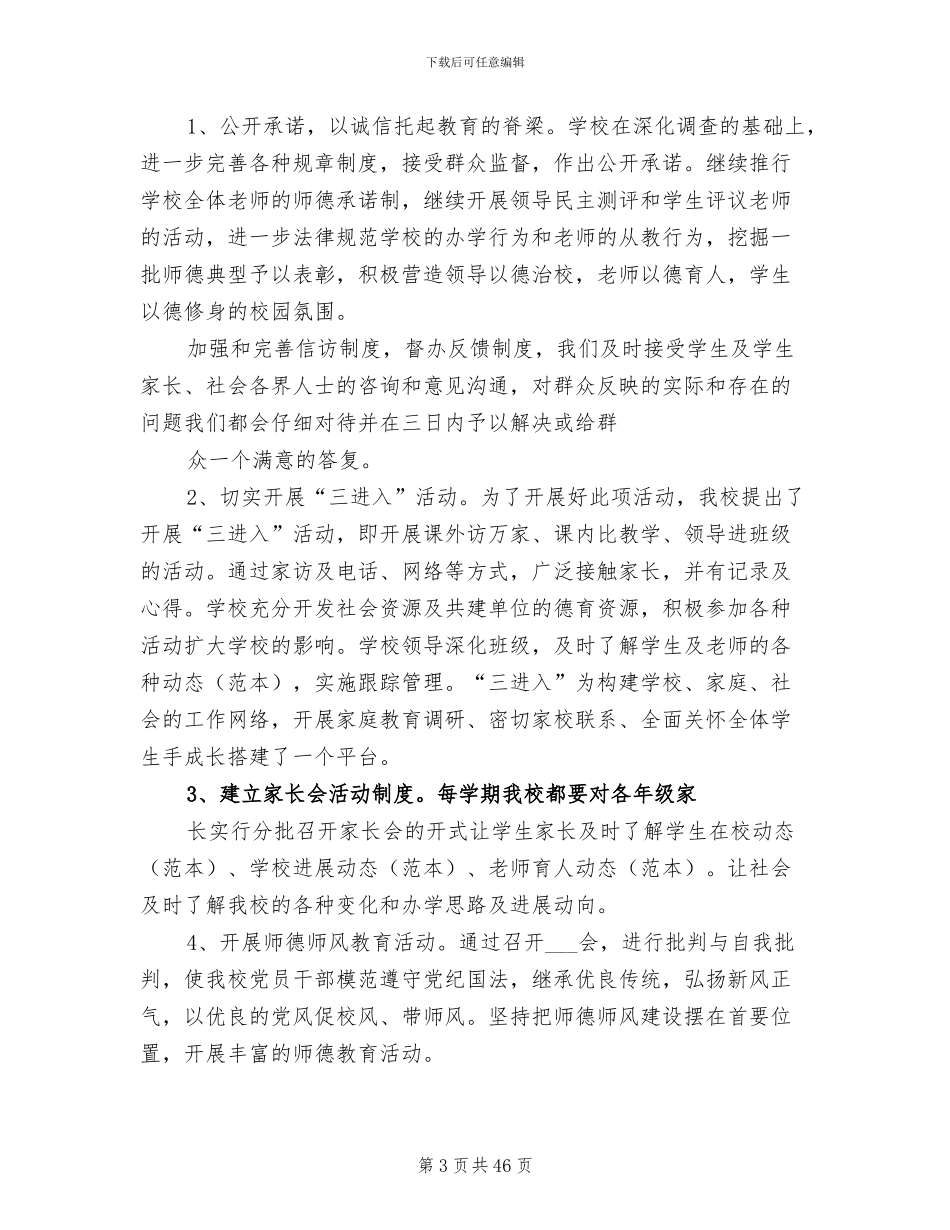 2024年创建群众满意学校工作总结模板_第3页