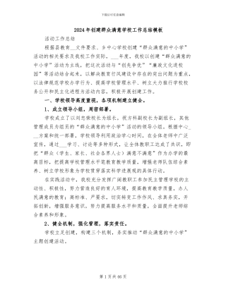 2024年创建群众满意学校工作总结模板