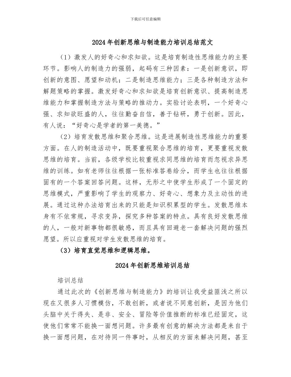 2024年创新思维与创造能力培训总结范文_第1页