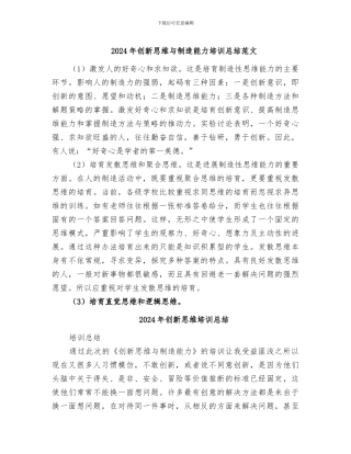 2024年创新思维与创造能力培训总结范文