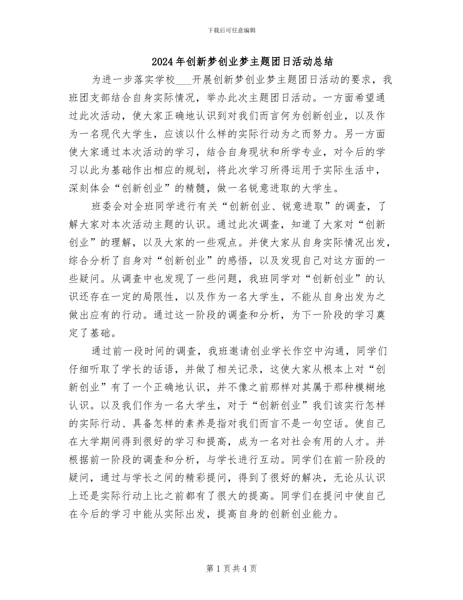 2024年创新梦创业梦主题团日活动总结_第1页