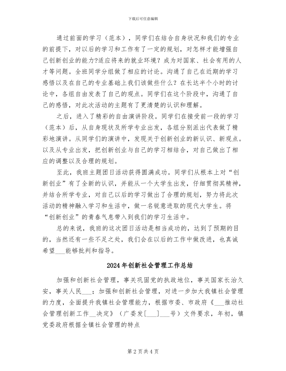 2024年创新梦创业梦主题团日活动总结_第2页