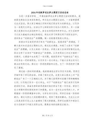 2024年创新梦创业梦主题团日活动总结