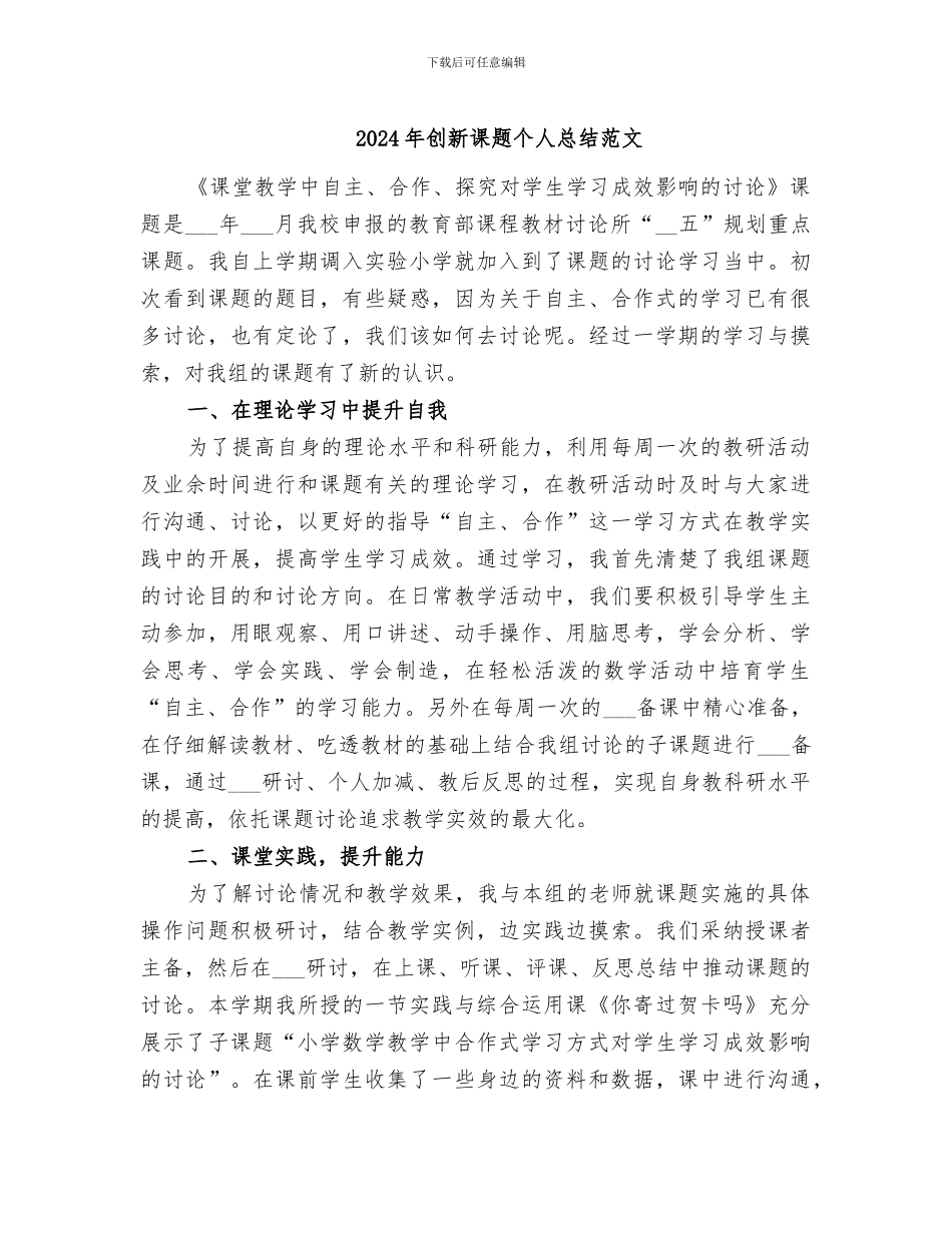 2024年创新课题个人总结范文_第1页