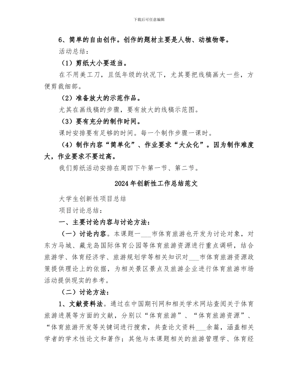 2024年创新性工作总结_第2页