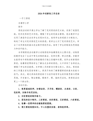 2024年创新性工作总结