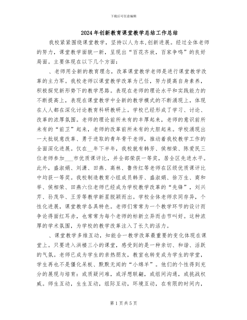 2024年创新教育课堂教学总结工作总结_第1页
