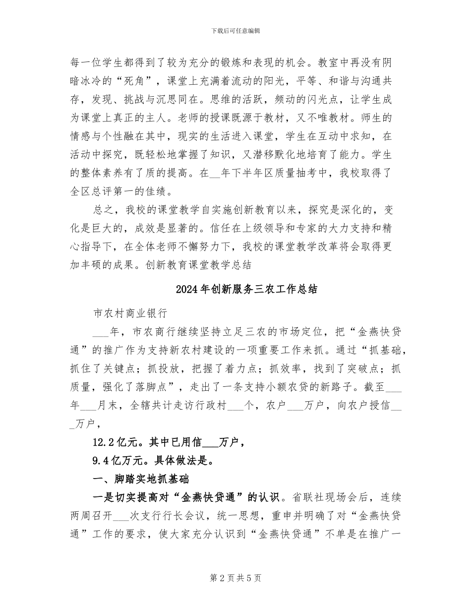 2024年创新教育课堂教学总结工作总结_第2页