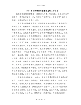 2024年创新教育课堂教学总结工作总结