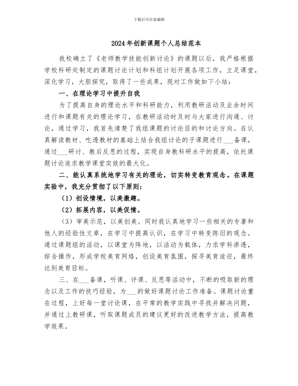 2024年创新课题个人总结范本_第1页