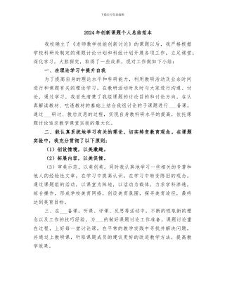 2024年创新课题个人总结范本