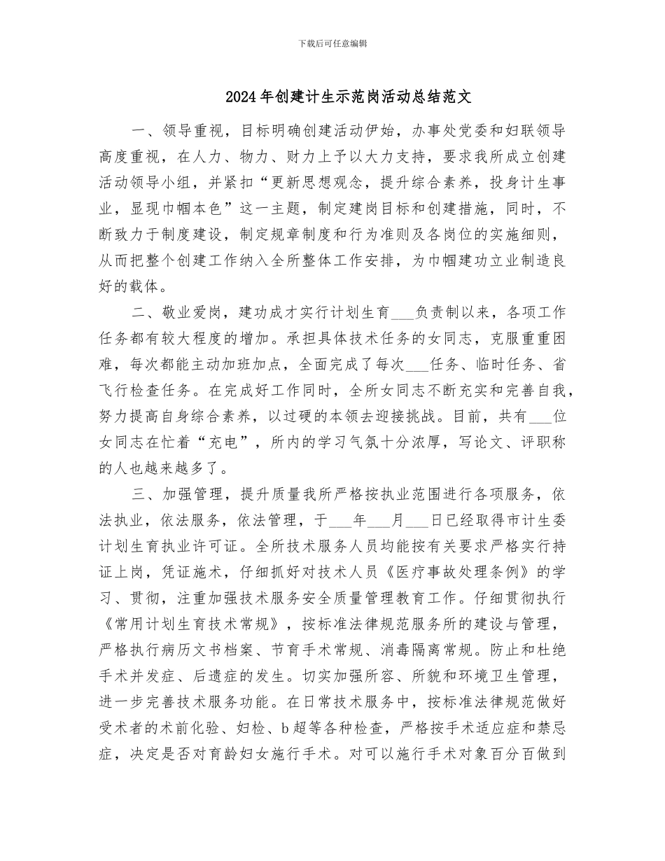 2024年创建计生示范岗活动总结范文_第1页