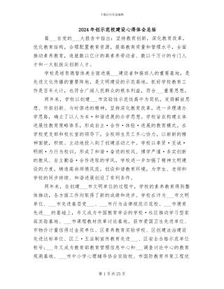 2024年创示范校建设心得体会总结