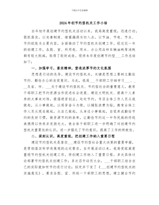 2024年创节约型机关工作小结