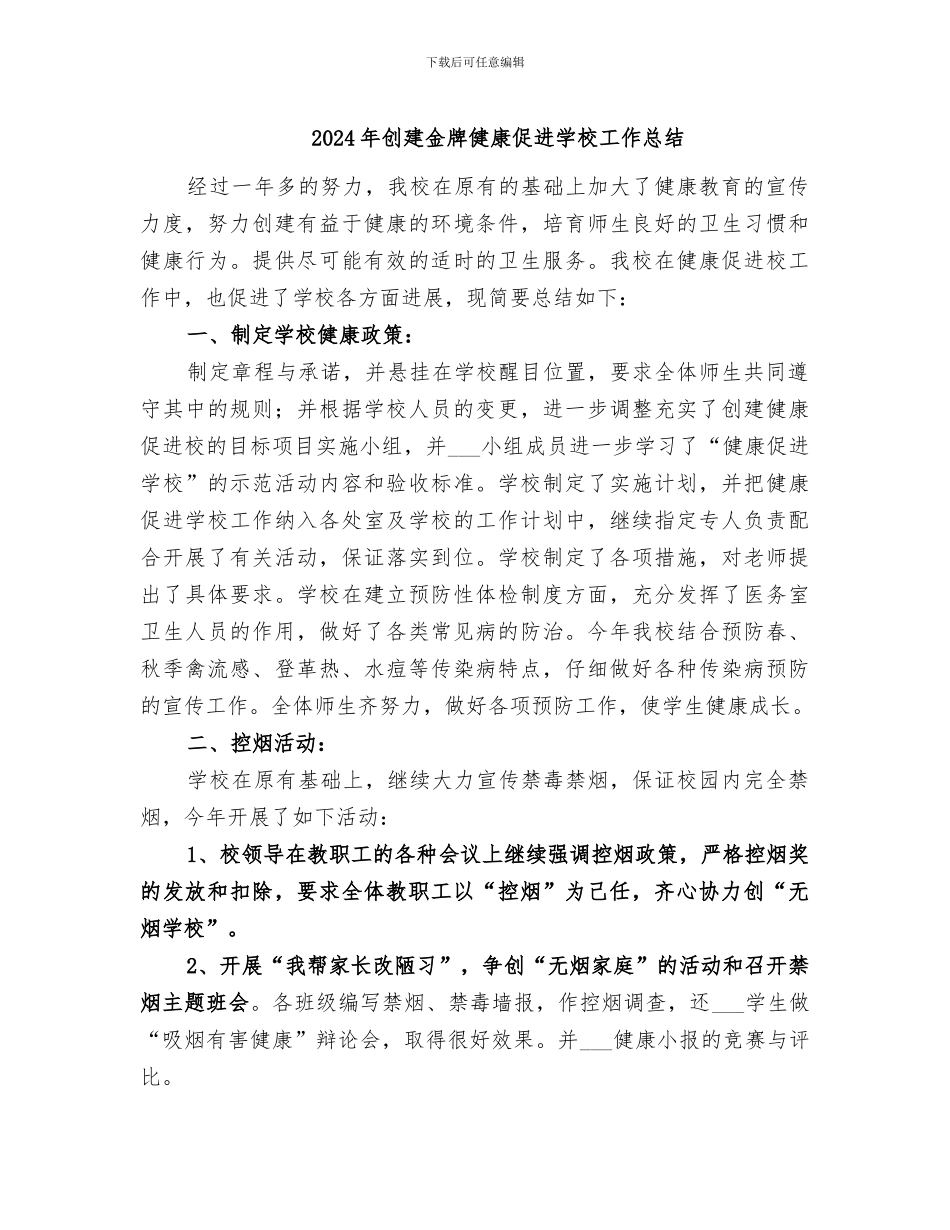 2024年创建金牌健康促进学校工作总结_第1页