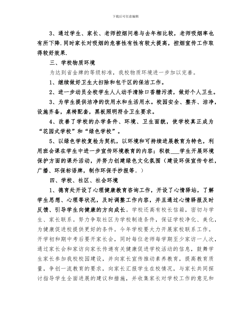 2024年创建金牌健康促进学校工作总结_第2页