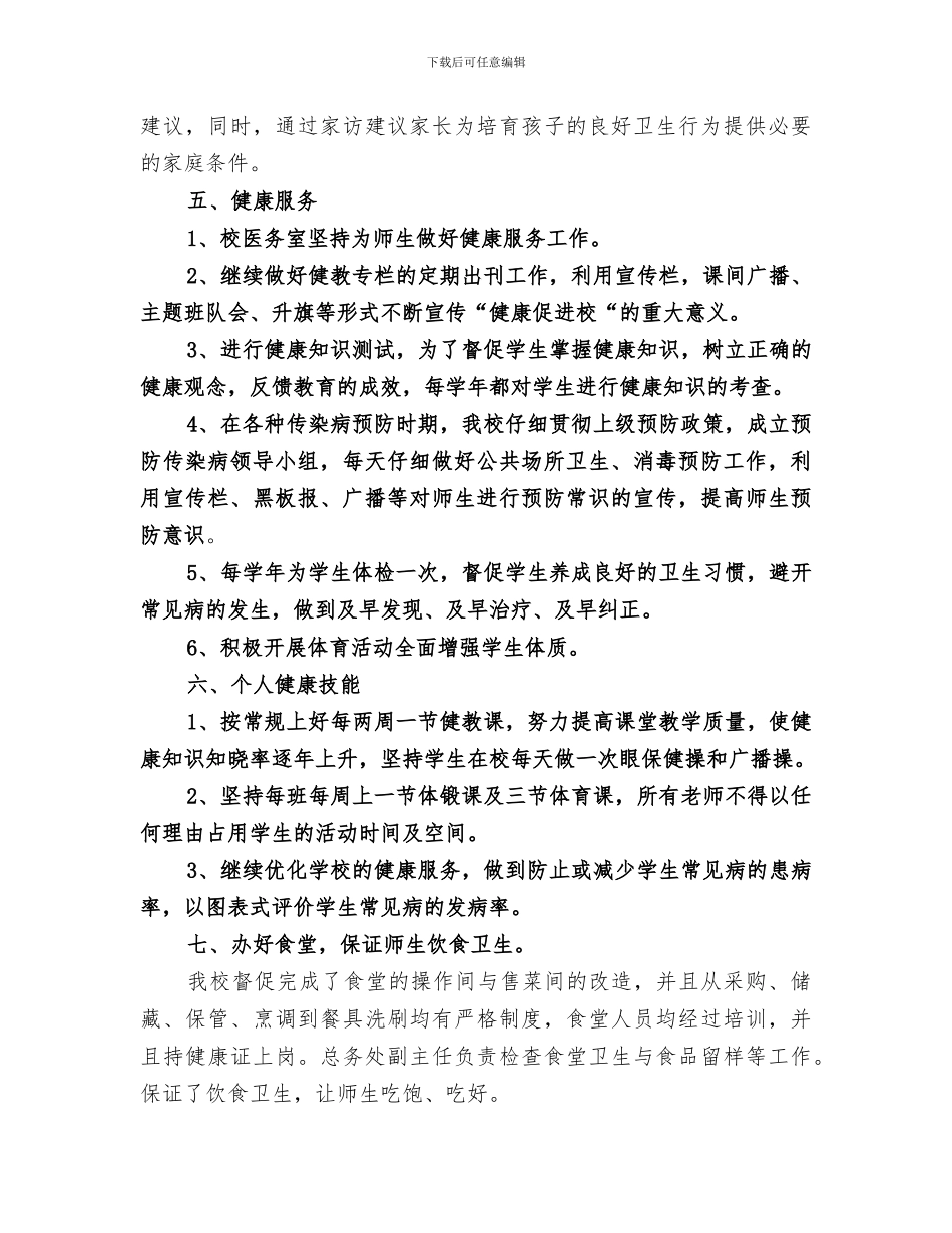 2024年创建金牌健康促进学校工作总结_第3页