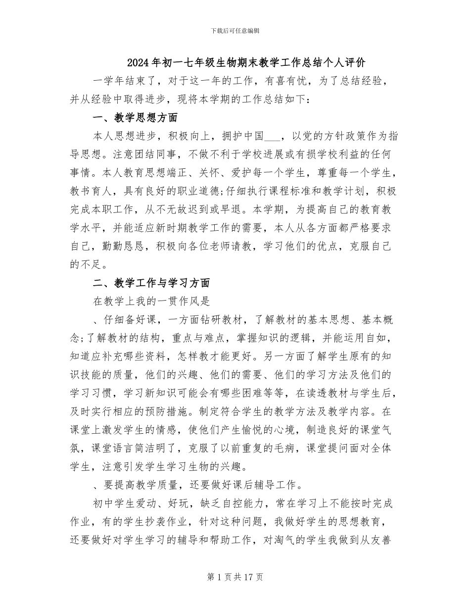 2024年初一七年级生物期末教学工作总结个人评价_第1页