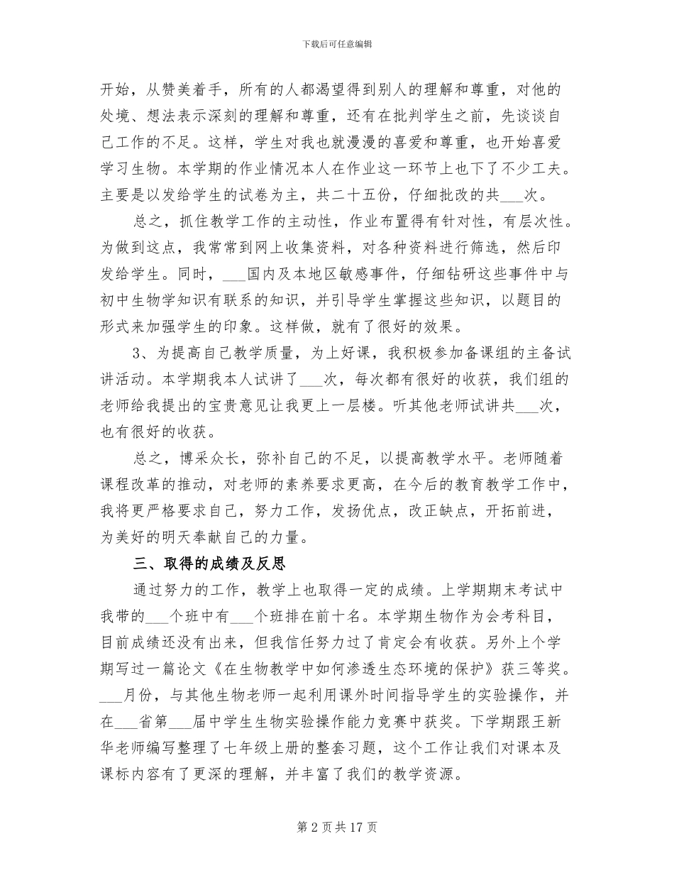 2024年初一七年级生物期末教学工作总结个人评价_第2页