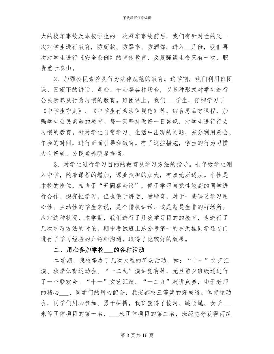 2024年初一上学期班主任工作总结_第3页