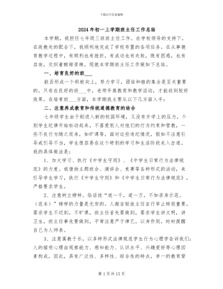 2024年初一上学期班主任工作总结