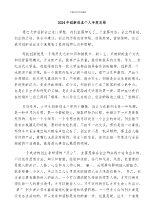 2024年创新创业个人年度总结