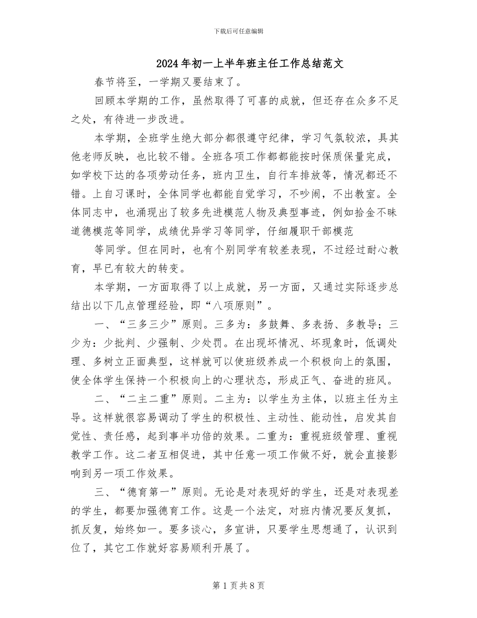 2024年初一上半年班主任工作总结范文_第1页