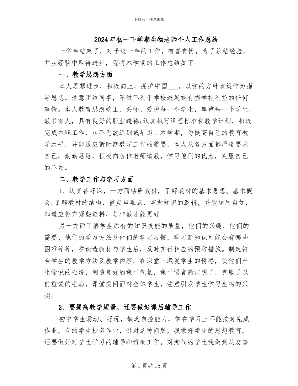 2024年初一下学期生物老师个人工作总结_第1页