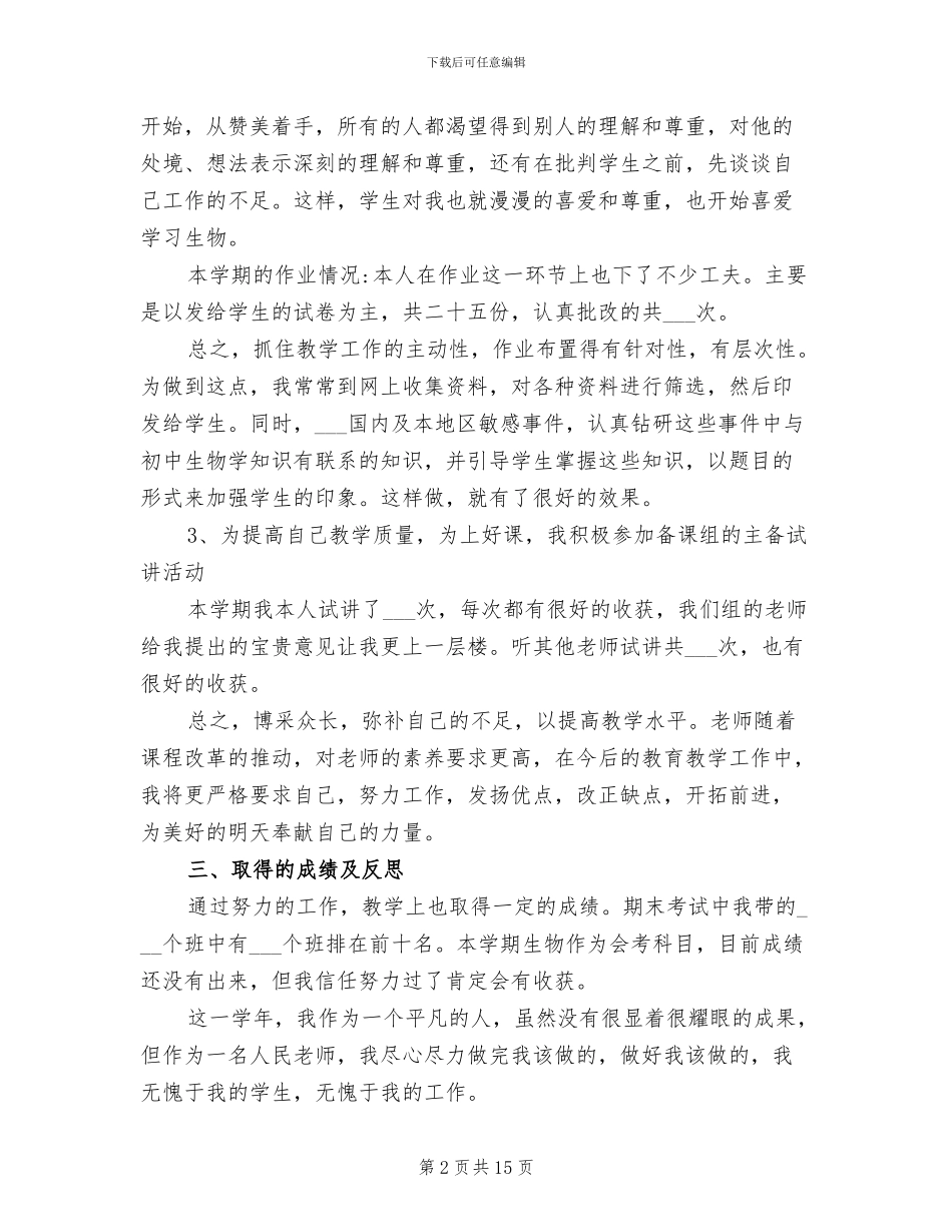 2024年初一下学期生物老师个人工作总结_第2页