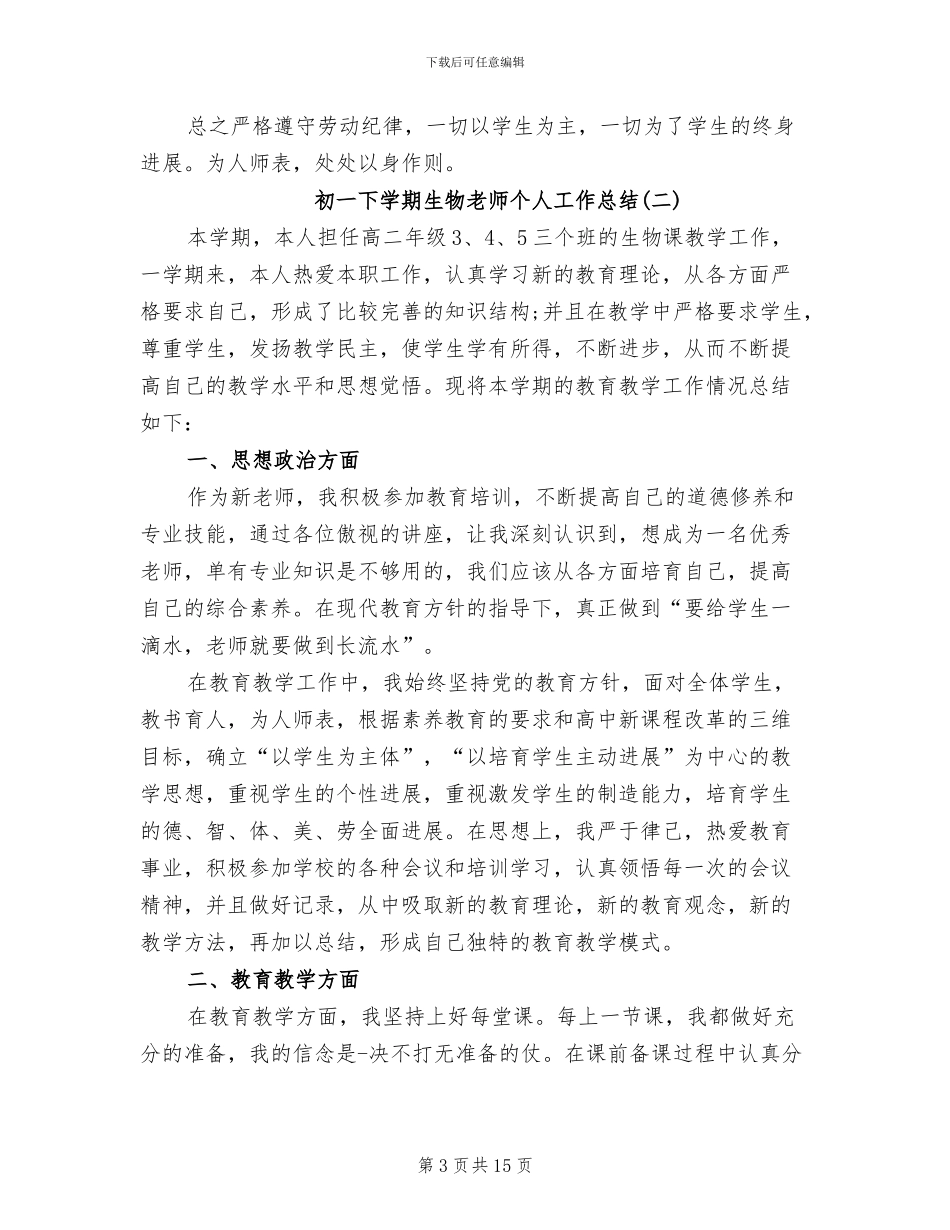 2024年初一下学期生物老师个人工作总结_第3页