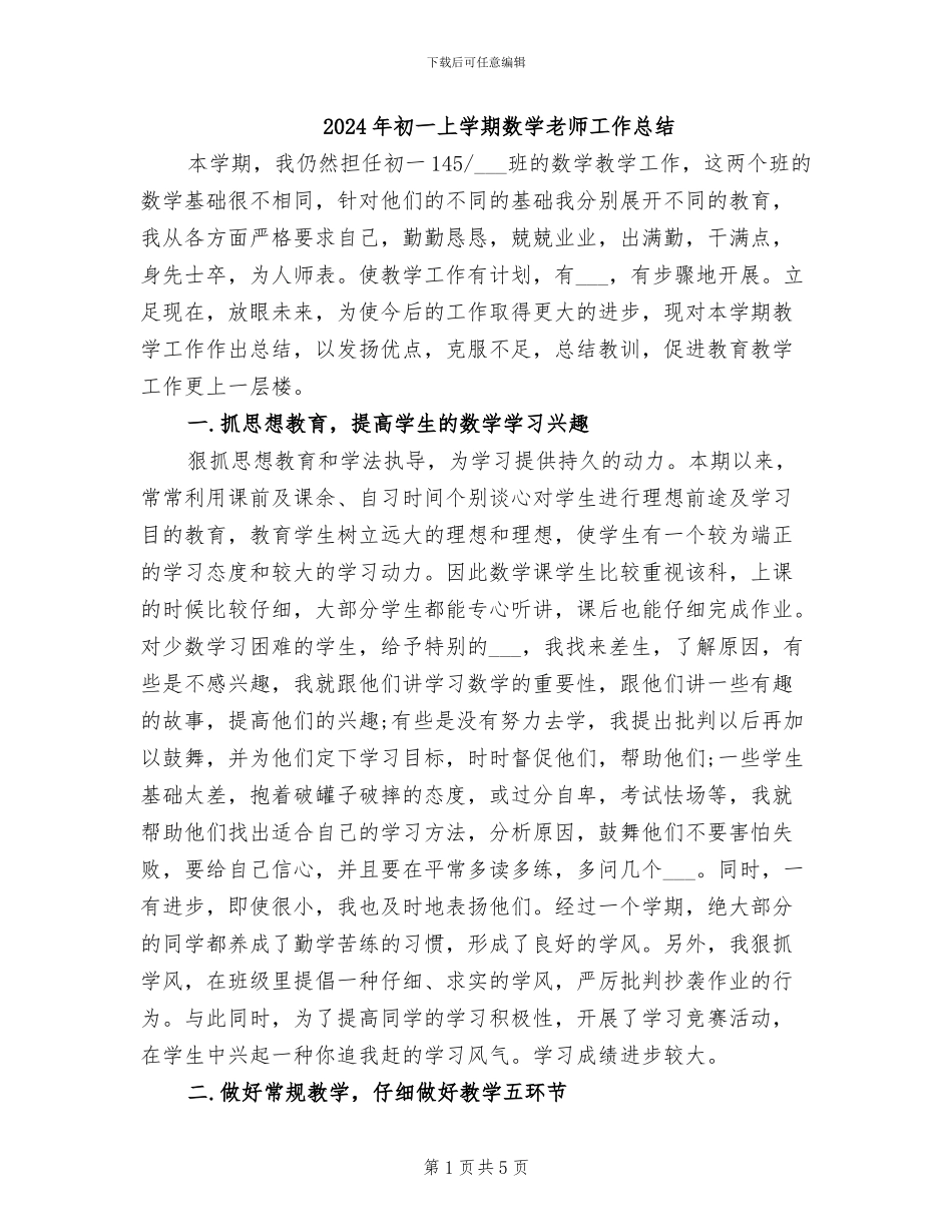 2024年初一上学期数学教师工作总结_第1页