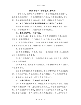 2024年初一下学期语文工作总结