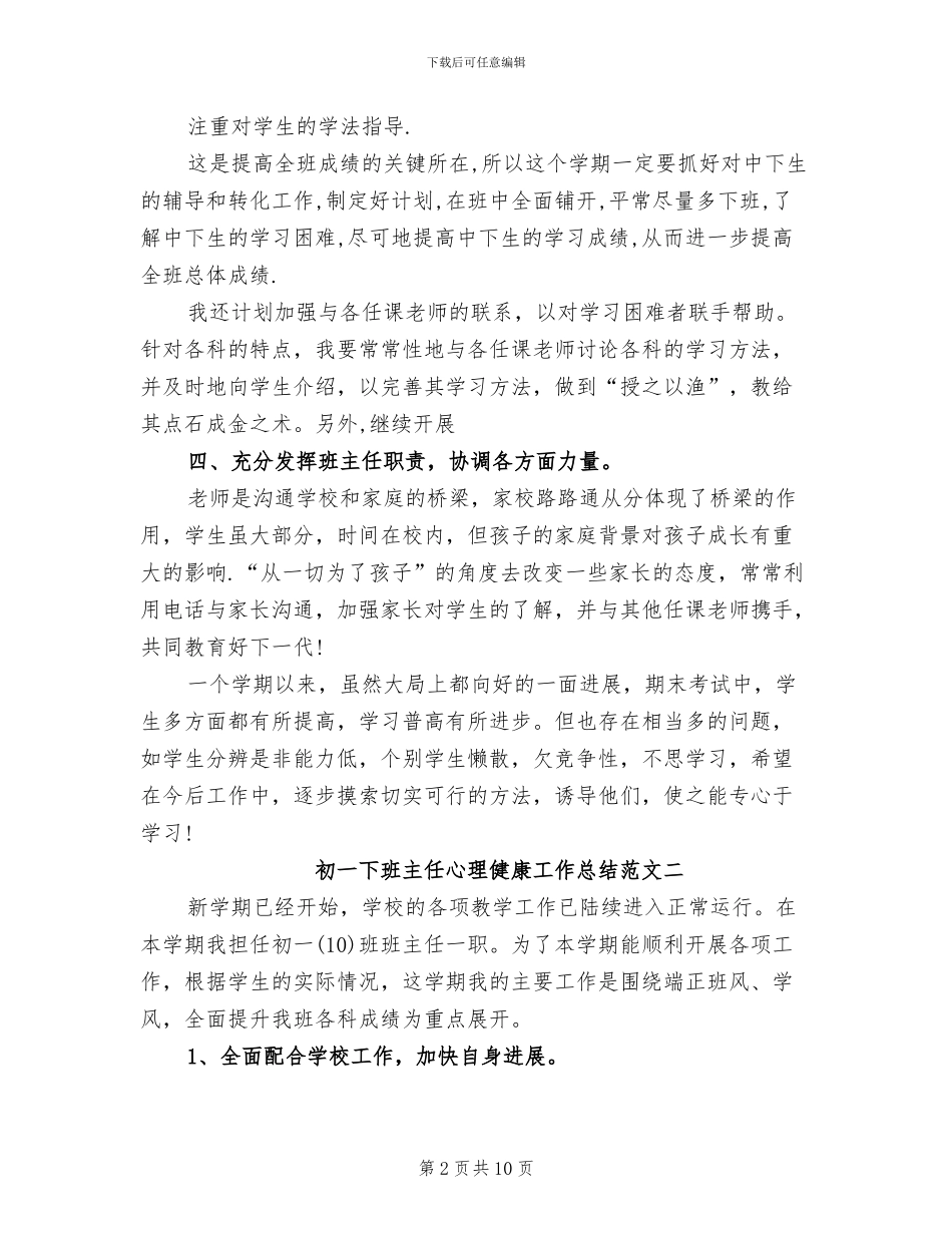 2024年初一下班主任心理健康工作总结_第2页