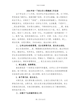 2024年初一下班主任心理健康工作总结
