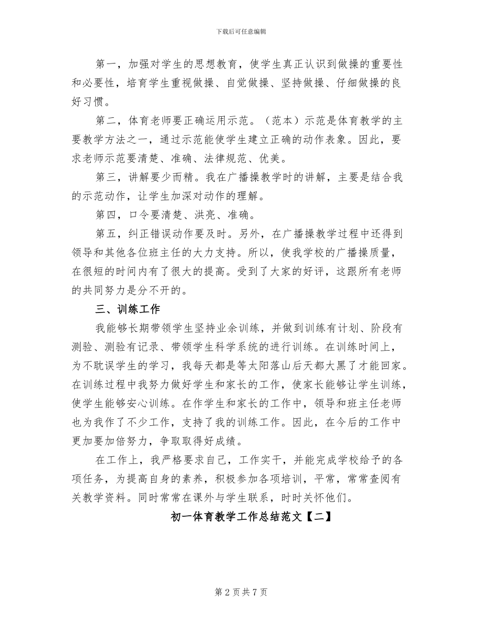 2024年初一体育教学工作总结范文_第2页