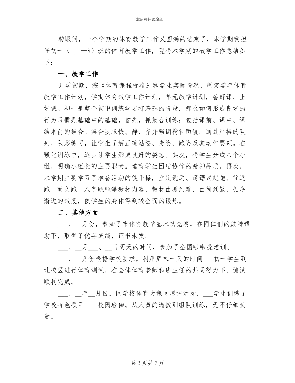 2024年初一体育教学工作总结范文_第3页