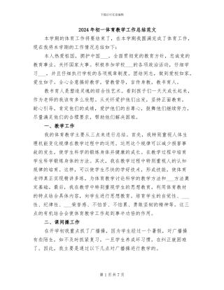 2024年初一体育教学工作总结范文