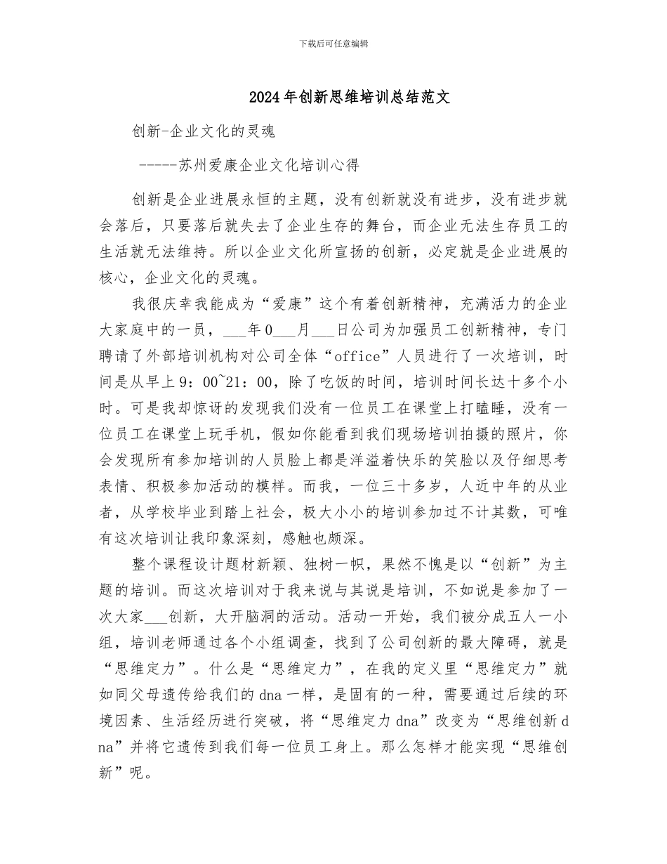2024年创新思维培训总结范文_第1页