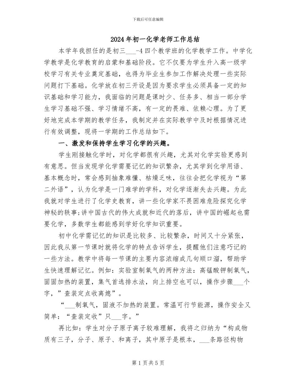 2024年初一化学教师工作总结_第1页