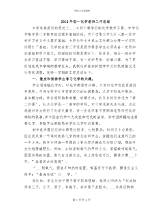 2024年初一化学教师工作总结